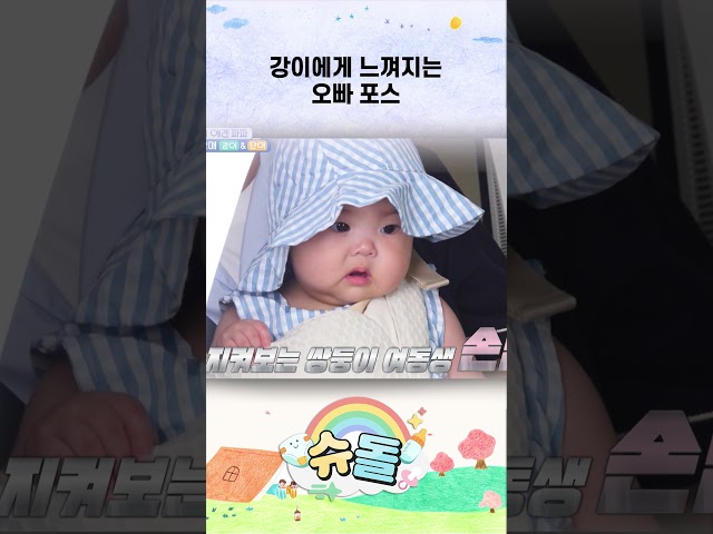 강이에게 느껴지는 오빠 포스 #shorts