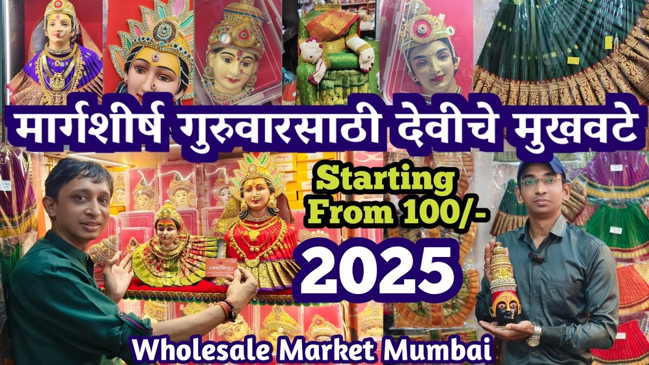 मार्गशीष गुरुवारसाठी देवी अंबाबाईचे सुंदर मुखवटे🙏 /Margashirsh Guruwar / Dadar Wholesale Market