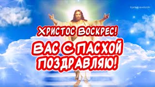 Христос Воскрес! Воистину Воскрес!!!  Красивые поздравления С Пасхой🕊️