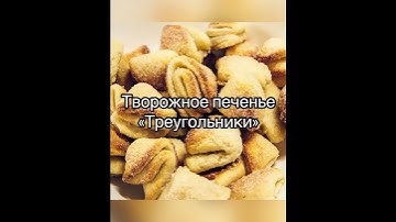 Thumbnail of Творожное печенье «Треугольники"
