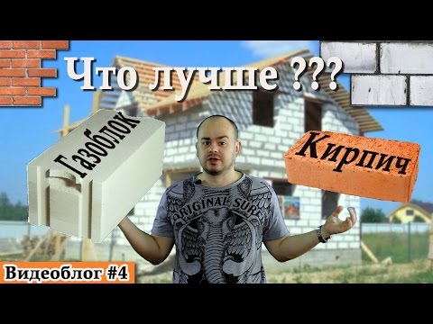 Что лучше кирпич или газоблок?