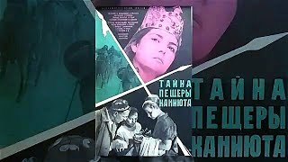 Тайна пещеры Каниюта. Советский фильм 1966 год, драма, приключения.