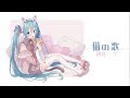 猫の歌 / 初音ミク