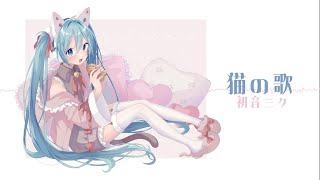 猫の歌