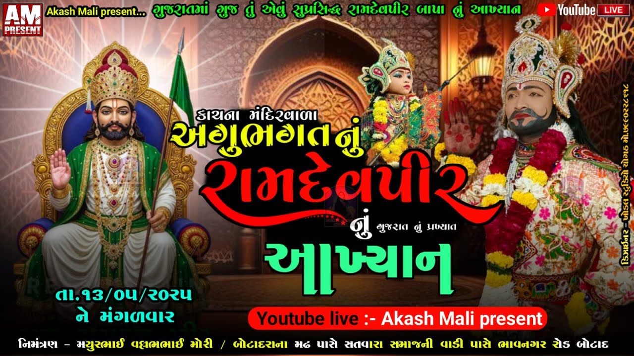 🔴Live જય રામદેવપીર મિત્ર મંડળ કાચના મંદિરવાળા શ્રી અગુભગત નું આખ્યાન તા.૧૩/૦૫/૨૦૨૫ ને મંગળવાર. બોટાદ