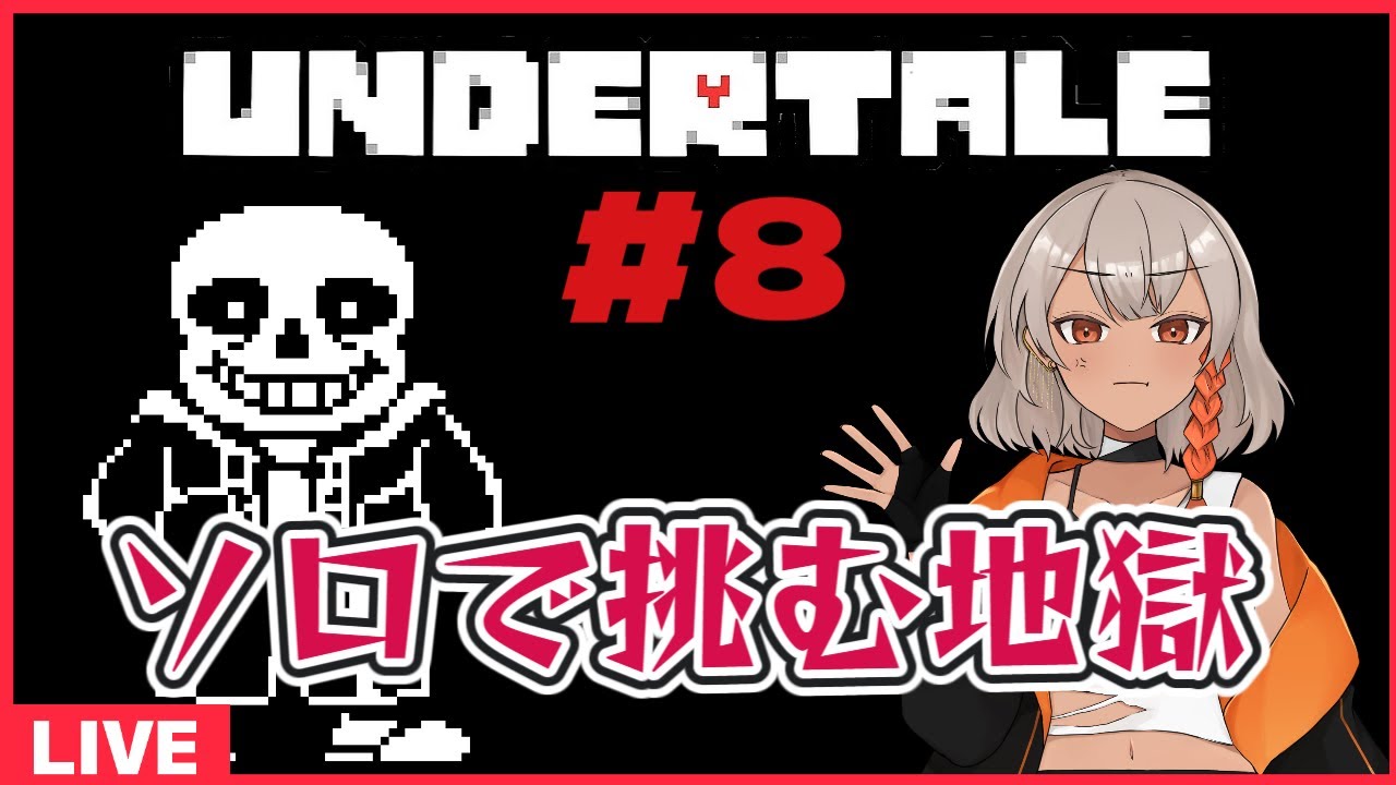 【UNDERTALE】Gルートって…終われるの？【青天井ハル・桜芽律葉】
