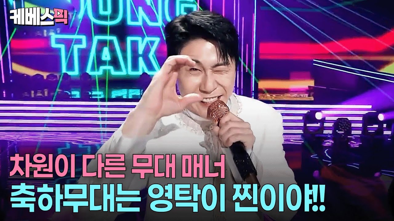 보고만 있어도 어깨가 들썩들썩 😘 전국노래자랑 45주년 축하 제대로 하는 영탁  #찐이야 #전국노래자랑2025연말결선 ㅣ KBS 251228 방송