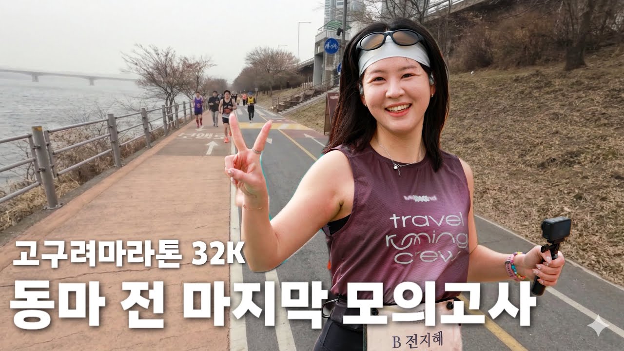 한 달 만에 뛰었더니 다리가 말을 안 듣네요.. 고구려 마라톤 32km 생존기