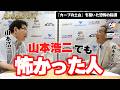 【怖かった...】山本浩二も恐れた、広島カープの土台を築いた恐怖の指導とは!? <名球会ラジオ>