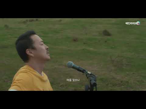 배민라이브 넌 할 수 있어   강산에