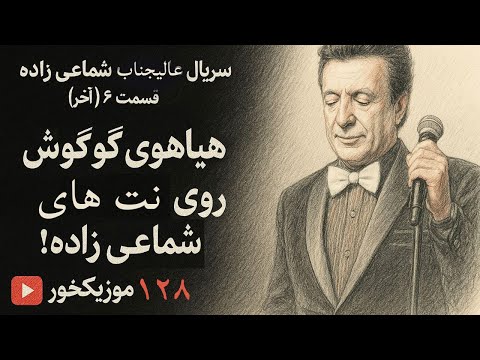 موزیکخور 128 سریال عالیجناب شماعی زاده قسمت 6 آخر هیاهوی گوگوش روی نتهای شماعی زاده