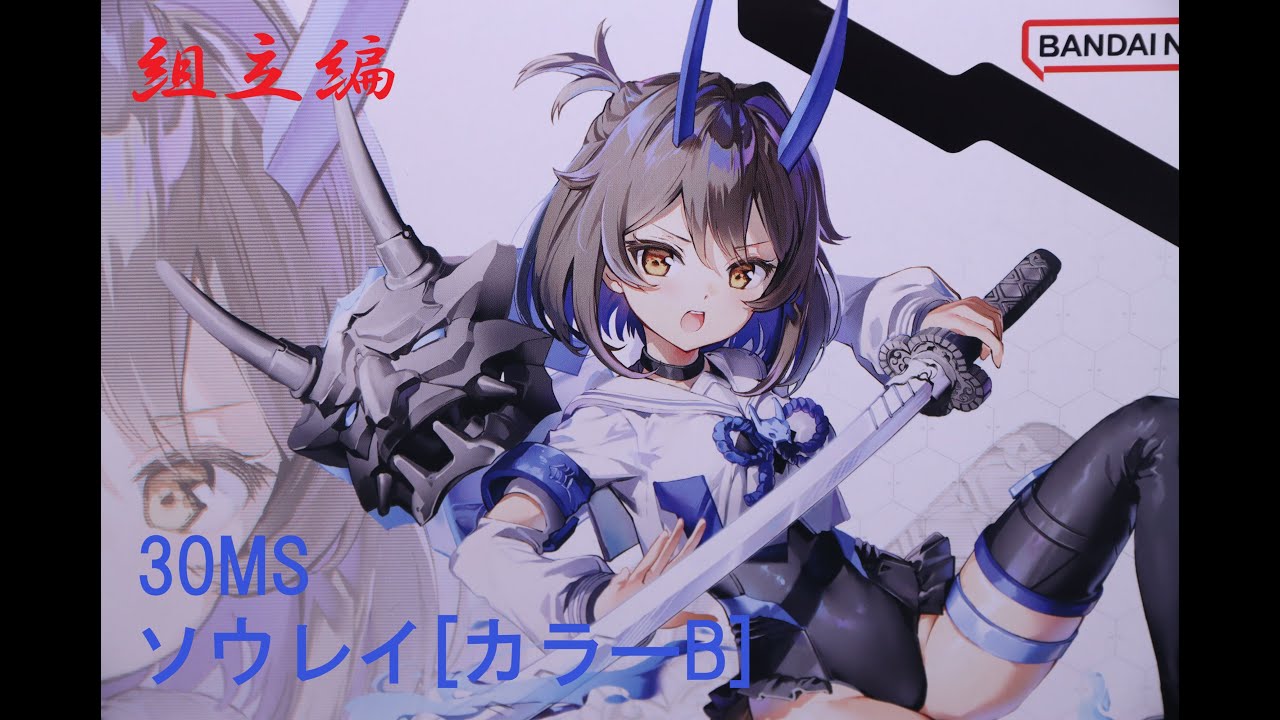 おもちゃの国アリス』 #3778「30MS ソウレイ[カラーB]の紹介(組立編