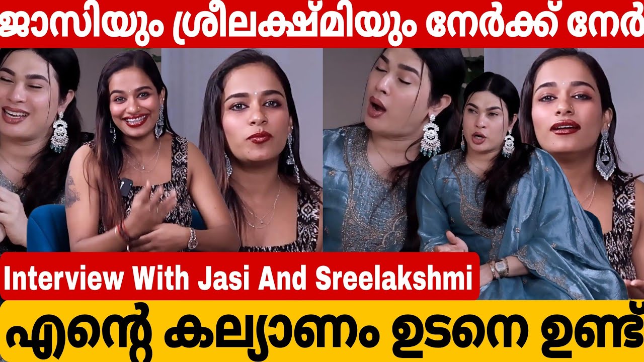 ജാസിയുടെയും ശ്രീലക്ഷ്മിയുടെയും അനുഭവങ്ങൾ പങ്ക് വെക്കുന്നു | Jasi ആഷിക്ക് | Sreelakshmi
