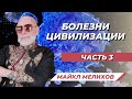 Болезни Цивилизации.  Рак и другие неИзлечимые Болезни. Майкл Мелихов.