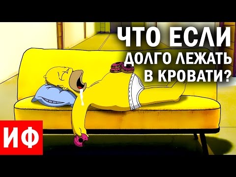 Видео: Насколько плохо лежать в постели весь день?