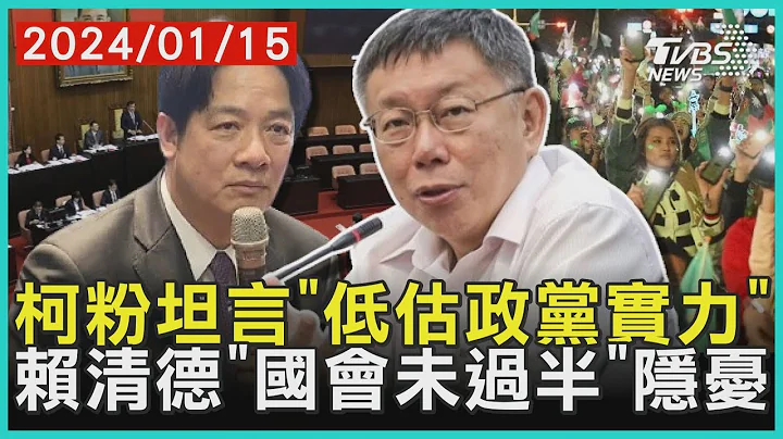 柯粉坦言“低估政党实力”  赖清德“国会未过半”隐忧 | 十点不一样 20240115 @TVBSNEWS01 - 天天要闻
