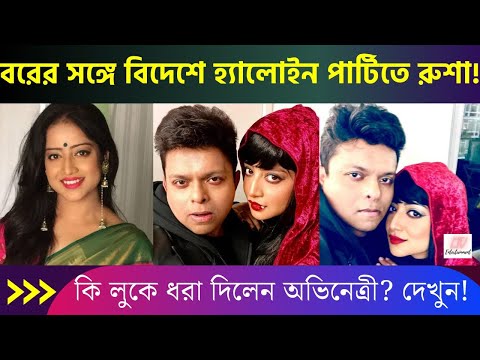 বরের সঙ্গে বিদেশে হ্যালোইন পার্টিতে রুশা! কি লুকে ধরা দিলেন অভিনেত্রী? দেখুন! | Roosha Chatterjee