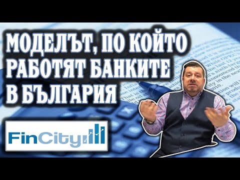 Видео: Защо банките начисляват комисионна и какво е банкова комисионна?