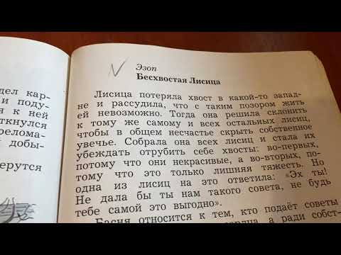 Чтение/3 кл/ Эзоп «Бесхвостая лисица»/28.10.21