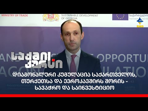 დიაგონალური კუმულაცია საქართველოს, თურქეთსა და ევროკავშირს შორის