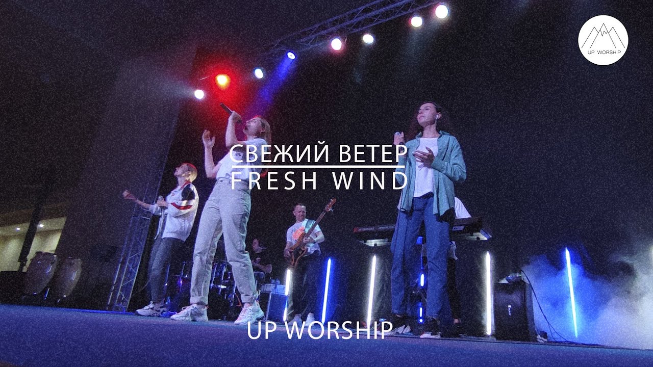 СВЕЖИЙ ВЕТЕР + СПОНТАНИУС - UP WORSHIP