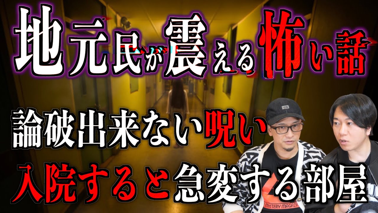 【投稿】地元民が震える怖い話『論破できない呪い』『入院すると急変する部屋』【怪談】