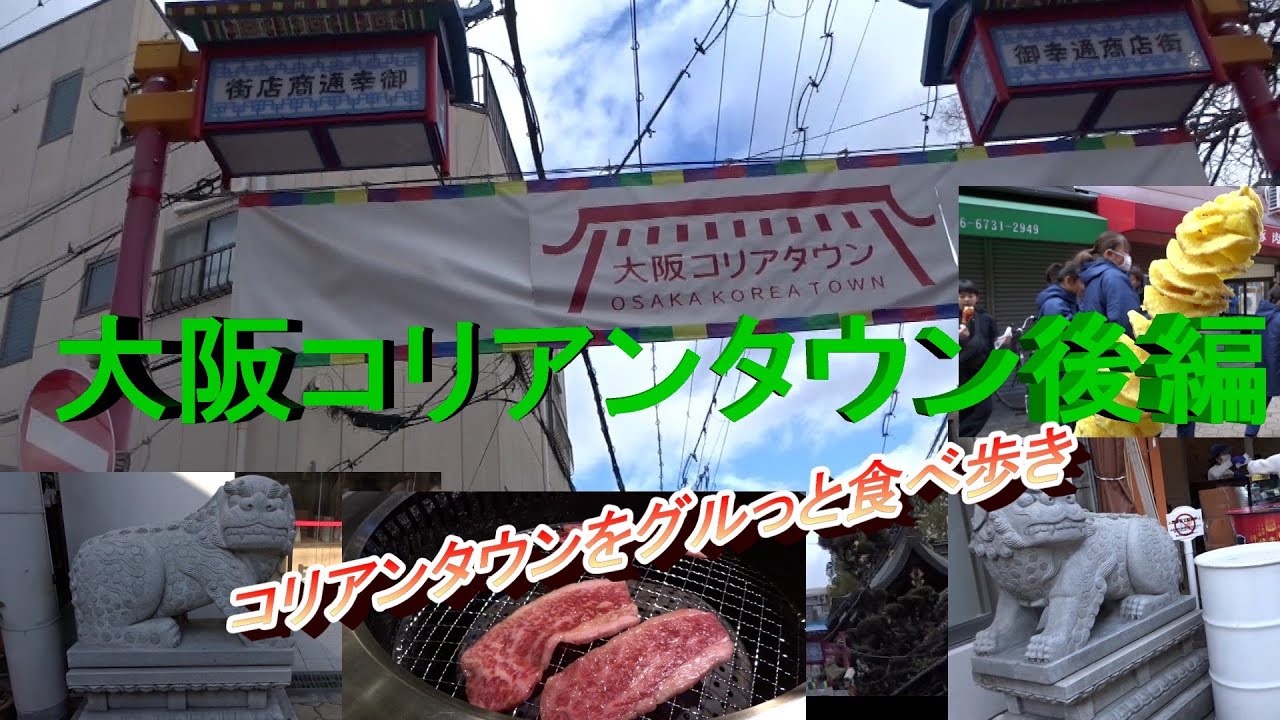 【大阪　鶴橋】コリアンタウン後編　やっぱり、鶴橋は焼肉　コリアンタウンのぶらり食べ歩き