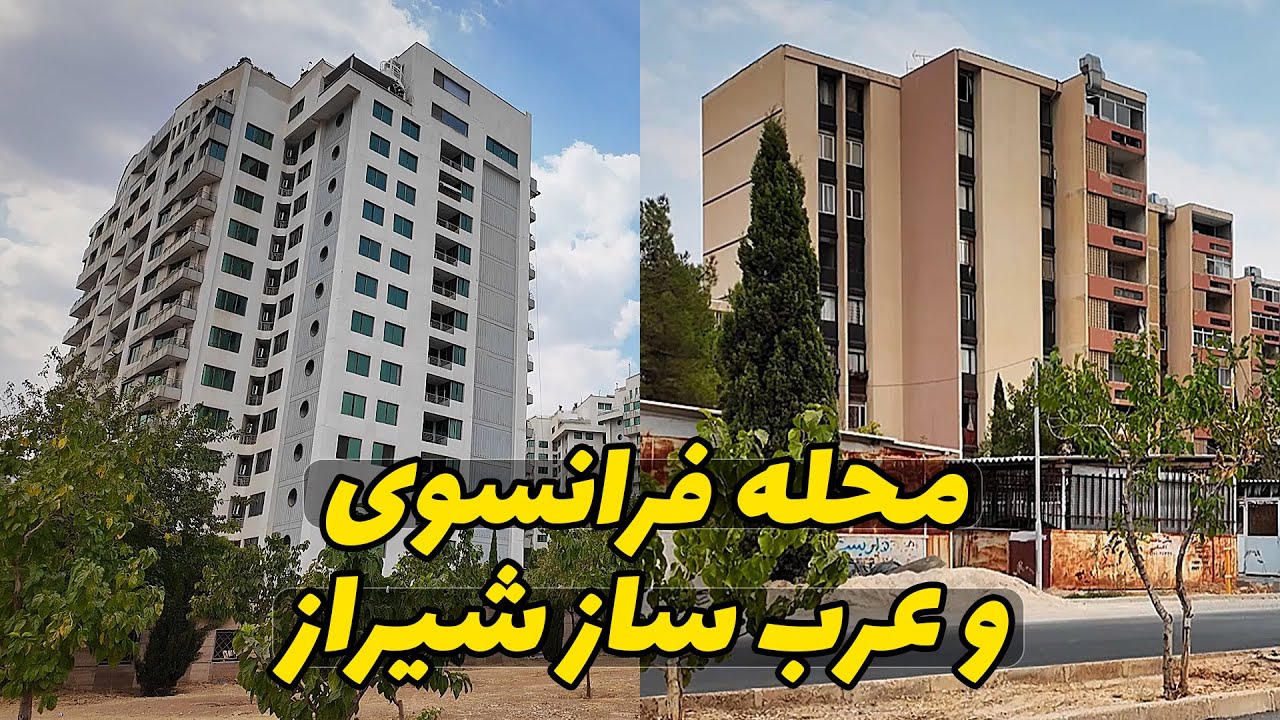 محله ای شیرازی که نصفش رو خارجی ها ساختن