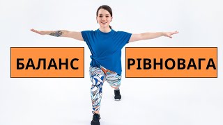 картинка: Рівновага | Баланс | Вправи для покращення балансу