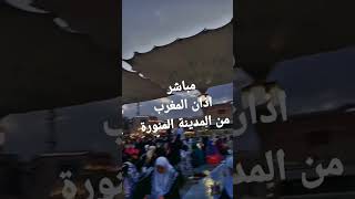 مباشر اذان المغرب من المدينه المنوره