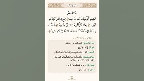 السراج في بيان غريب القرآن سورة ق الآية ١٩ الى ٢٢ الشيخ محمد أيوب