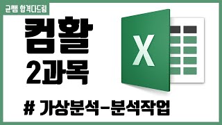 컴활 1,2급 필기⚡2과목 :: 11강_분석작업(가상분석) 핵심요약 기출문제 풀이💯(목표값 찾기, 시나리오 관리자, 데이터 표)👨‍💻[균쌤]