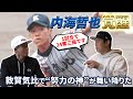 ノーコン投手→1試合24奪三振左腕へ！敦賀気比で努力を覚えた内海哲也｜内海哲也コラボ第3話