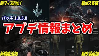 【最新情報】新エリア:アイスブレイカーと新ボスが追加!!ストーリーに役立つ便利な新機能まで!【解説】【タルコフ】