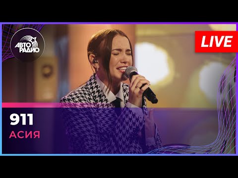 Премьера! Асия - 911 (LIVE @ Авторадио)