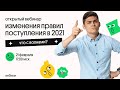 ПОСТУПЛЕНИЕ В 2021 ГОДУ | Что поменялось? Как поступить в вуз? Больше не будет волн?