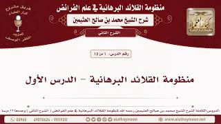 منظومة القلائد البرهانية الشرح الثاني ( الدروس الكاملة ) - الشيخ محمد بن صالح العثيمين - مشروع كبار العلماء