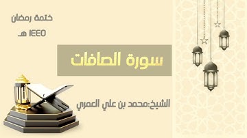 سورة الصافات   || الشيخ محمد بن علي العمري || ختمة رمضان ١٤٤٥