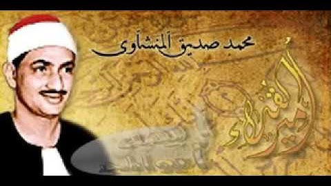 المنشاوي آخر الواقعة وأول الحديد تلاوة نادرة