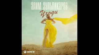 Алим Зульпикаров – Уходи (2021 г.)