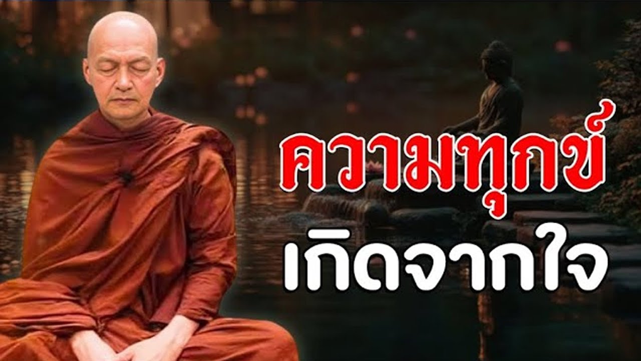 ความทุกข์ เกิดจากใจ ปล่อยวางได้ใจไม่ทุกข์ | เมื่อทุกข์เกิดที่ใจ จงเรียนรู้ที่จะปล่อยวาง🌷🌷🌷 #พุทธวจน