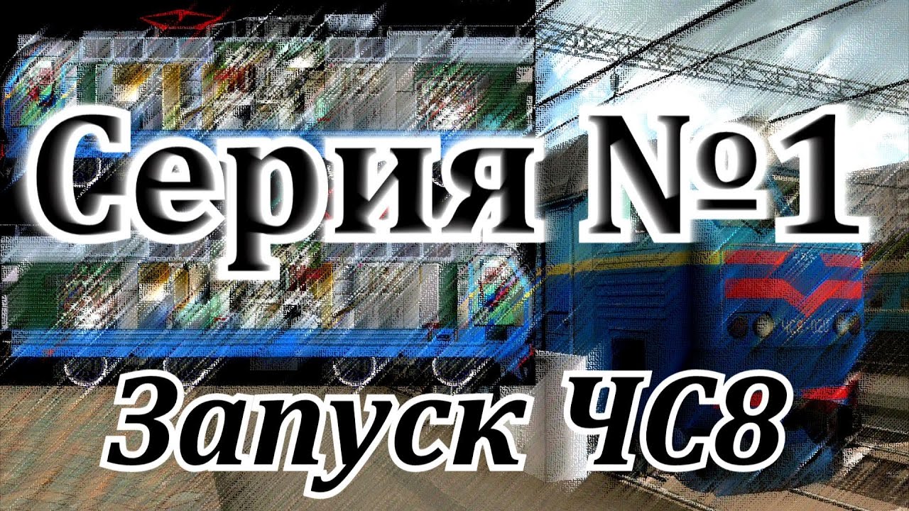 Запуск ЧС8 с холодного состояния от DaimonRZD