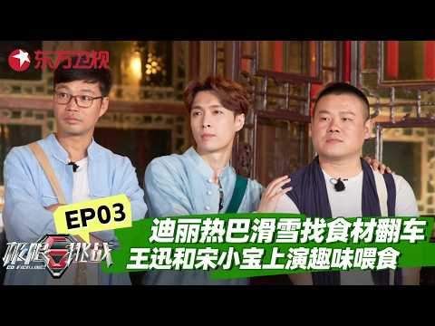 迪丽热巴滑雪找食材险些翻车！王迅和宋小宝上演趣味喂食！【#极限挑战第五季】#极限挑战5 FULL