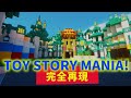 【ディズニーシー再現】マイクラでトイ・ストーリー・マニア!を作ってみた