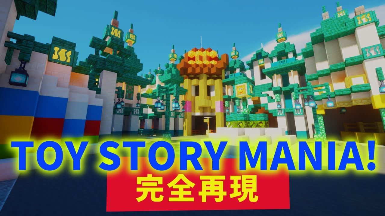 ディズニーシー再現 マイクラでトイ ストーリー マニア を作ってみた Youtube