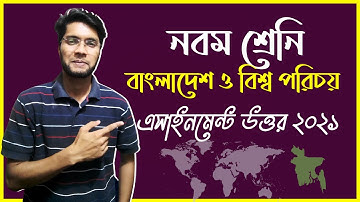 বাংলাদেশ ও বিশ্ব পরিচয় ২০২১।। Class 9।। Assignment 2021। Bangladesh and Global Studies। নবম শ্রেনি