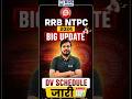 RRB NTPC 2024 DV Schedule आ गया #kgsrailwayexams #dvschedule #rrbntpcpreparation