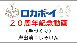 ロカボーイ20周年記念動画！ありがとうございますーーーーーーーーーー