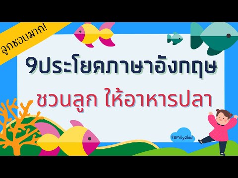 เรียนภาษาอังกฤษง่ายๆ 9ประโยคภาษาอังกฤษ ชวนลูกให้อาหารปลา/ สอนเด็กพูดอังกฤษ Feeding the fish