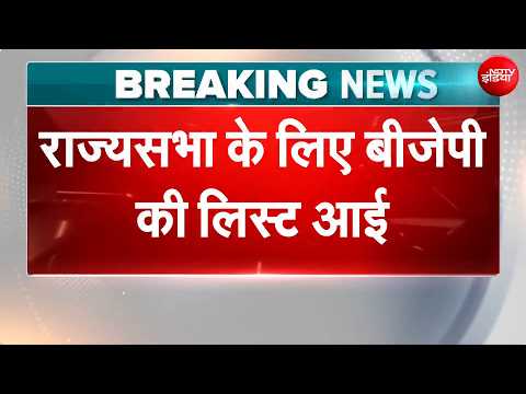 Breaking News: राज्यसभा के लिए बीजेपी की लिस्ट जारी | #rajyasabha | #viralvideo | #shorts